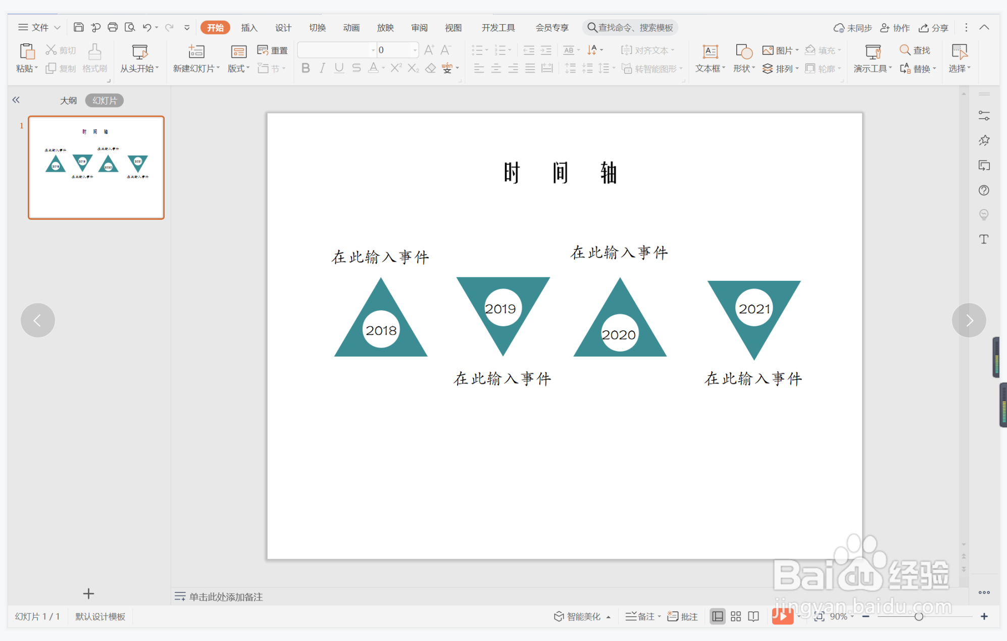 wpsppt中如何制作恩怨分明型时间轴