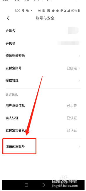 如何注销闲鱼账号