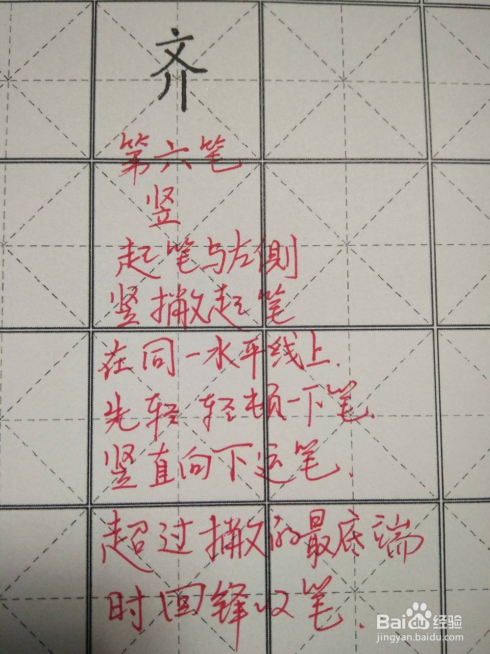 齐字的笔顺和书写方法