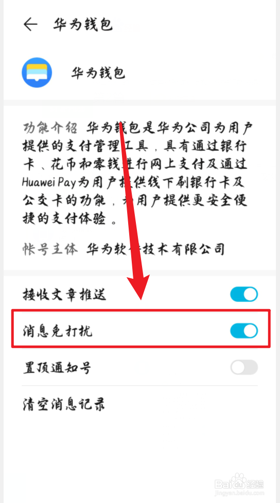 华为钱包怎么开启消息免打扰