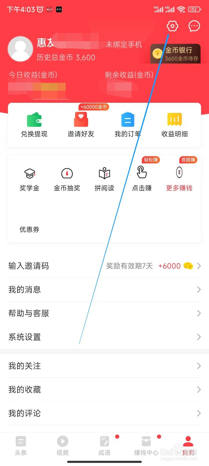 惠头条APP怎样设置手机号