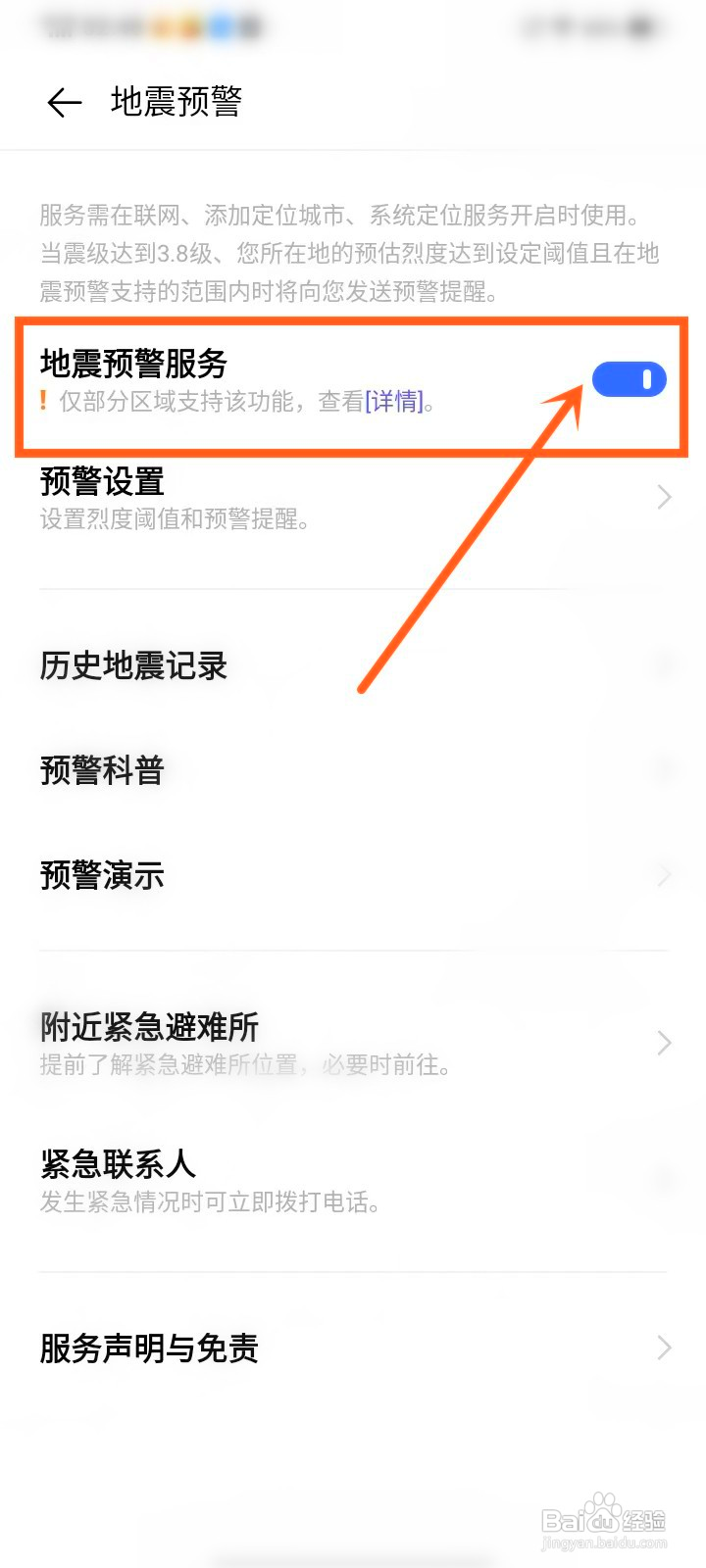 vivo手机地震预警如何儿设置
