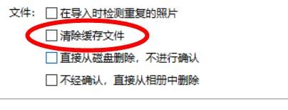Picasa3清除缓存文件属性如何关闭