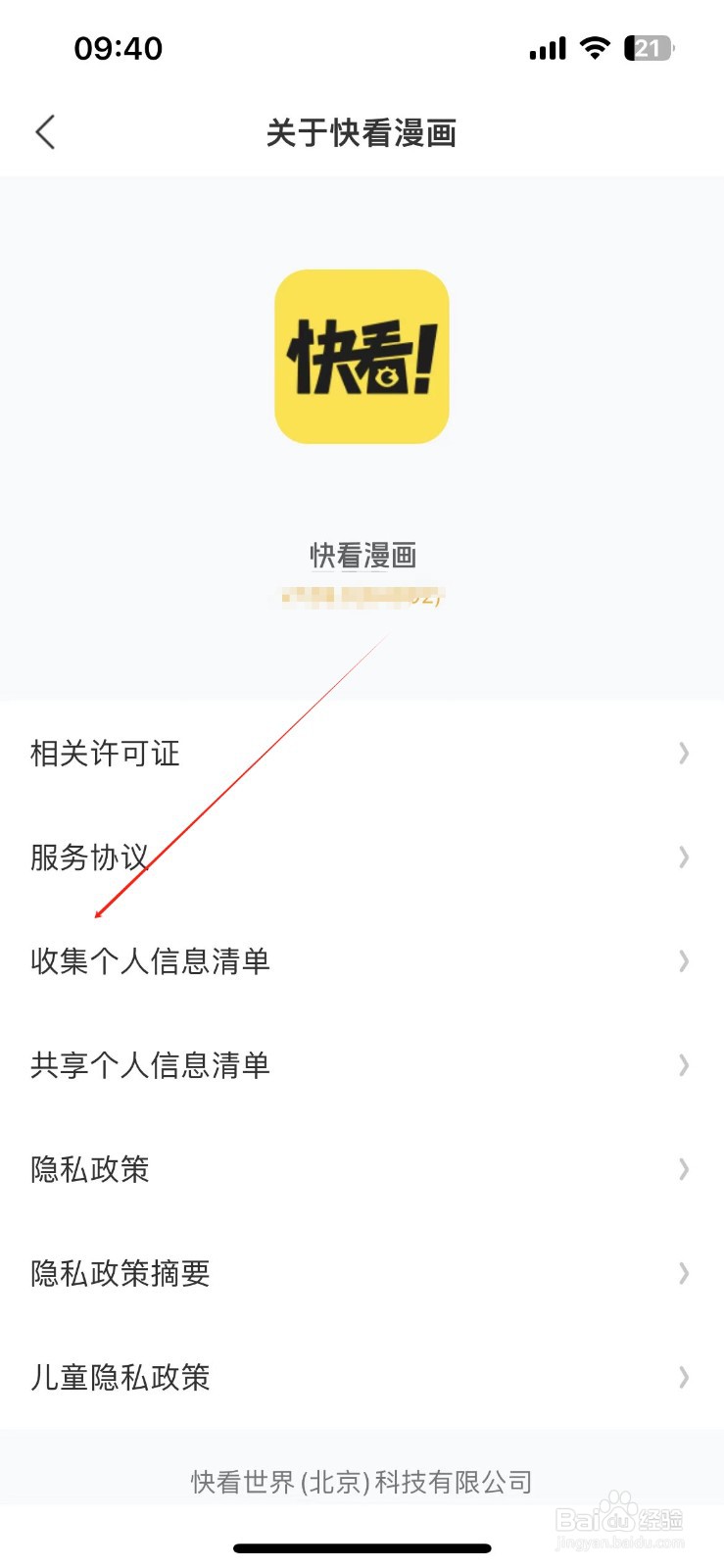 快看漫画在哪查看收集个人信息清单