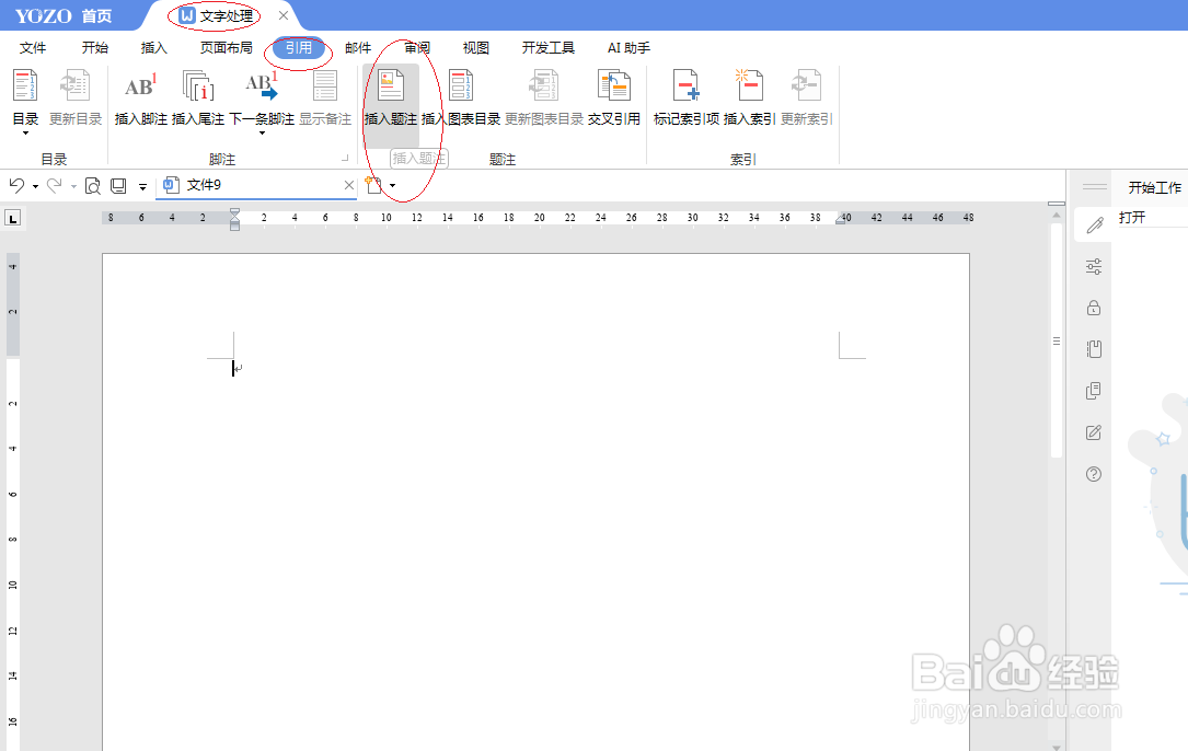 永中office 2019文字如何插入题注