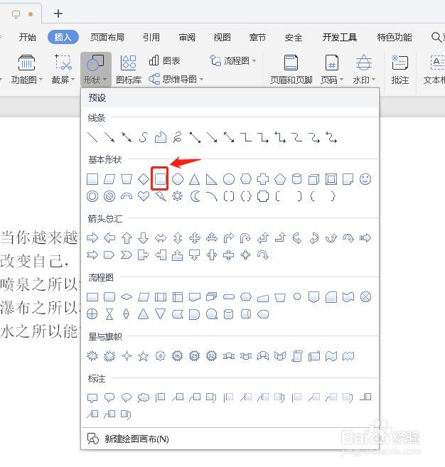WPS文档里如何插入基本形状