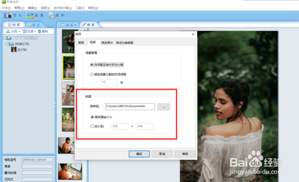 影像家园如何修改抓图保存目录?