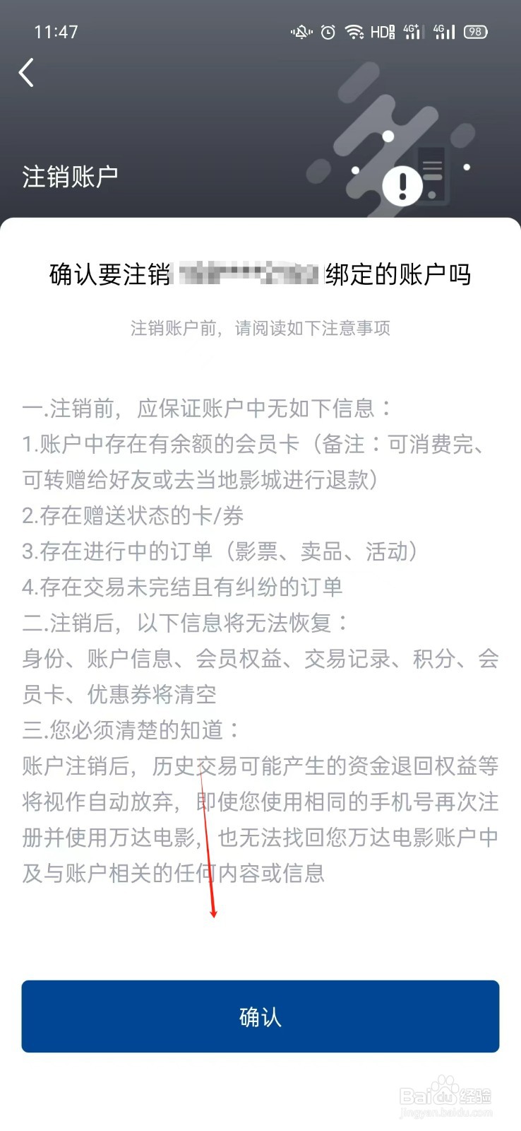 万达电影APP如何注销账户