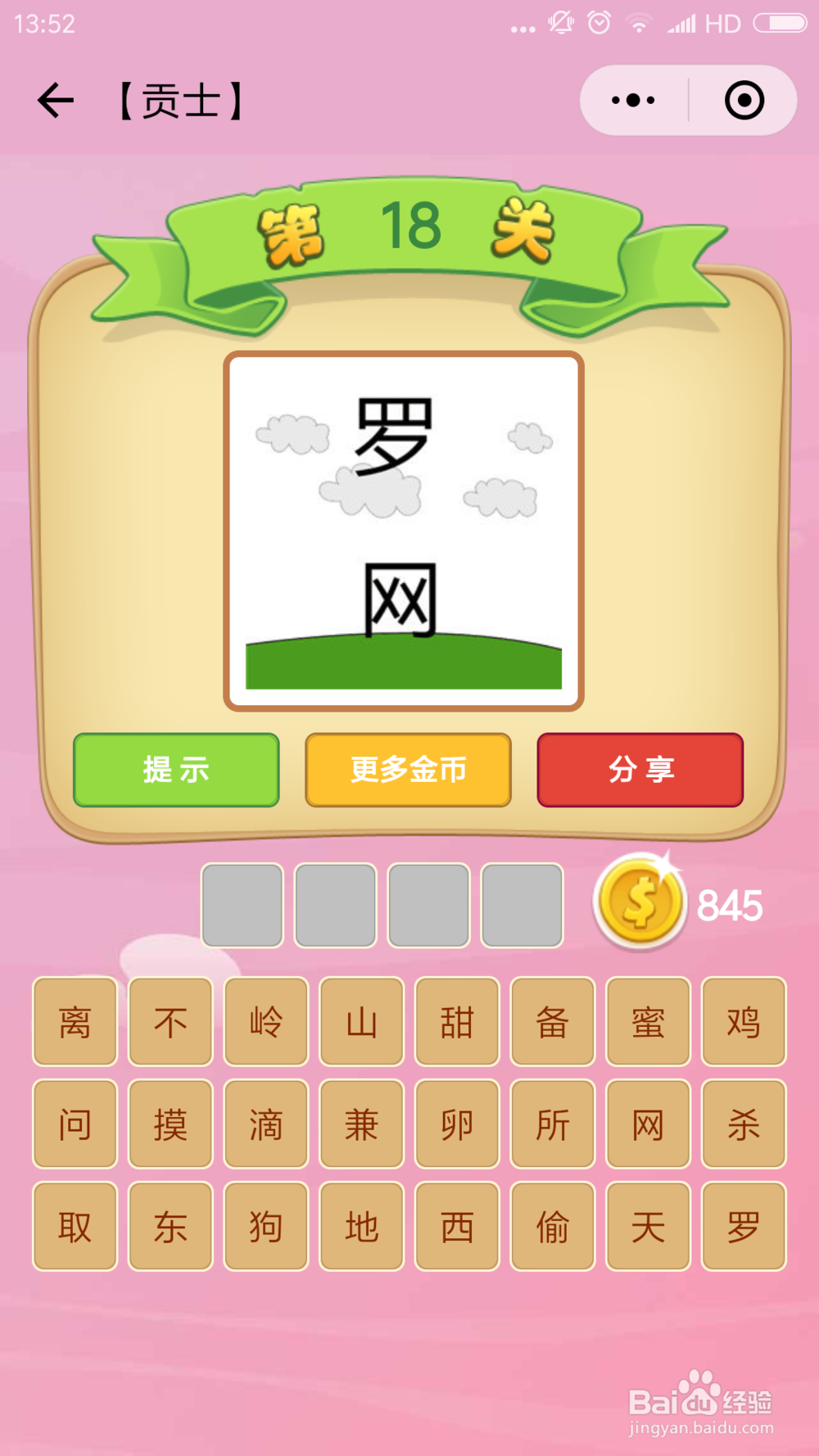 微信小程序成语猜猜看贡士(11-20)图文攻略
