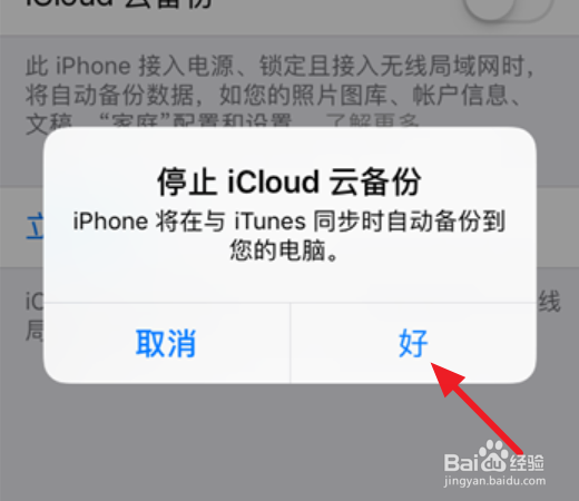 苹果手机如何关闭iCloud云备份