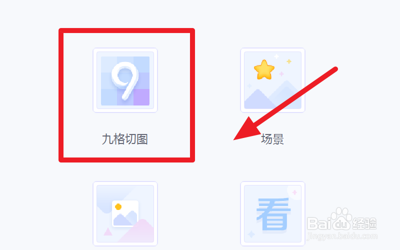 美图秀秀九宫切图怎么弄
