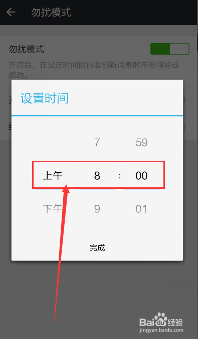 如何设定微信指定时段有消息时静音和非震动状态