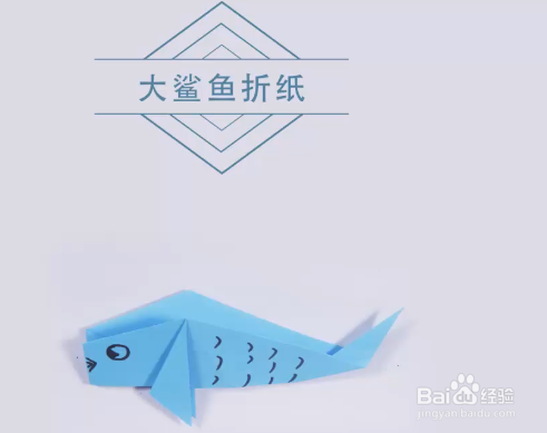大鲨鱼折纸的折法教程