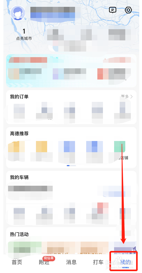高德地图如何编辑个人资料