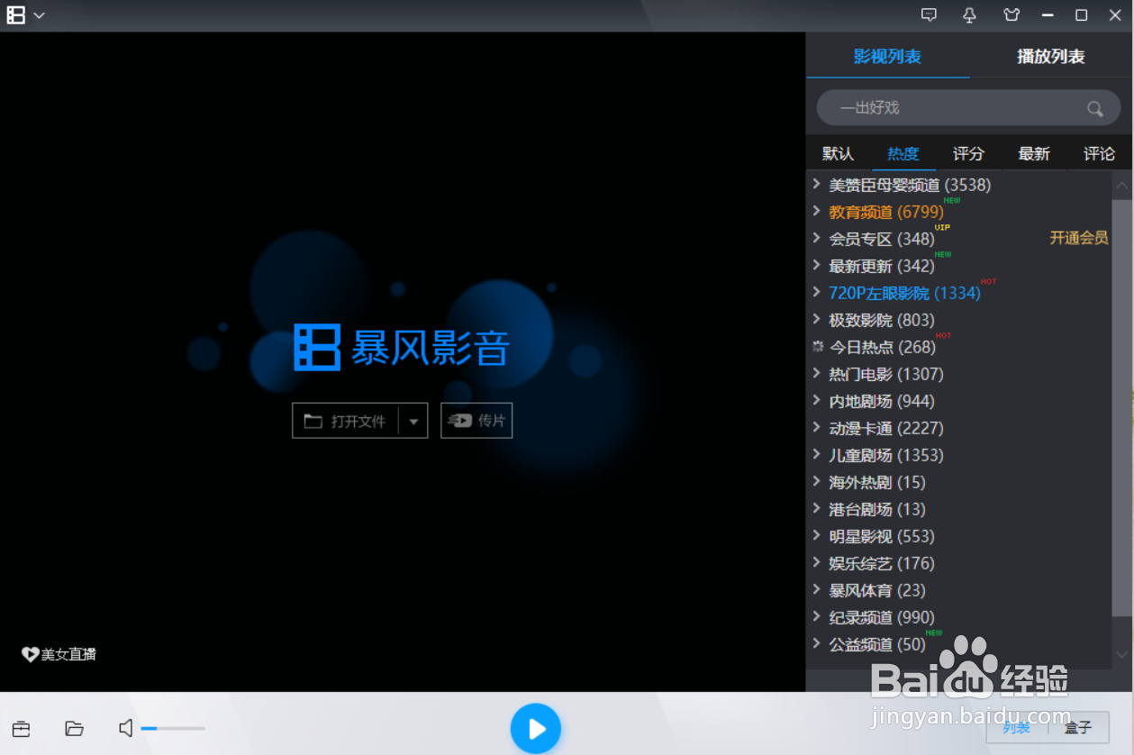 暴风影音列表区域怎么打开