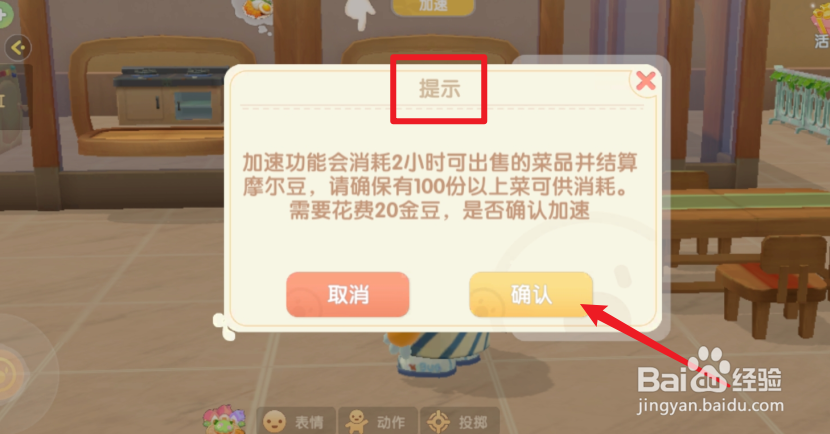 摩尔庄园餐厅加速功能怎么用？