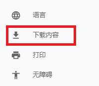 谷歌浏览器怎么更改下载文件的保存位置