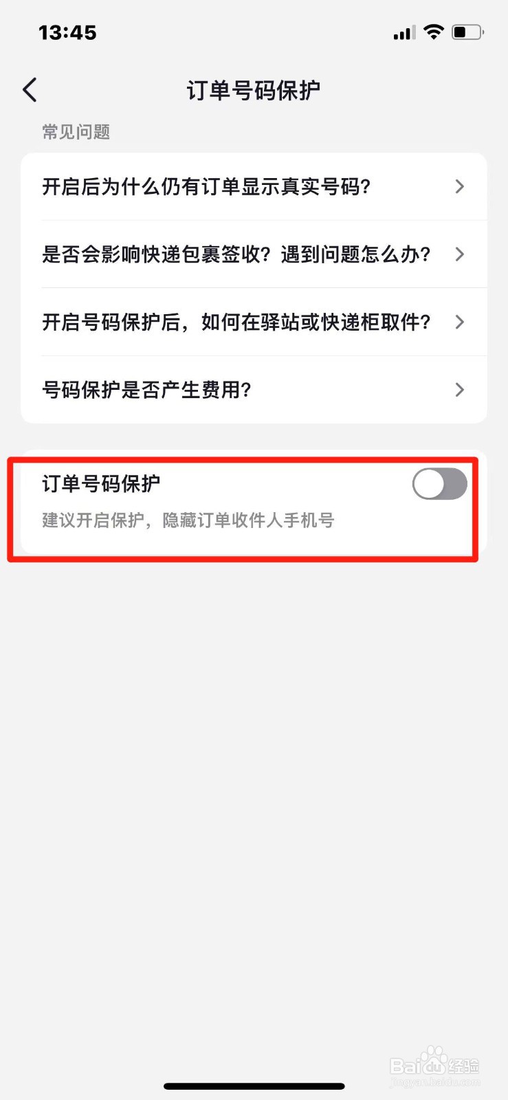 抖音怎么关闭订单号码保护