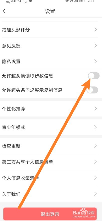 趣头条怎么开启允许趣头条读取步数信息功能？