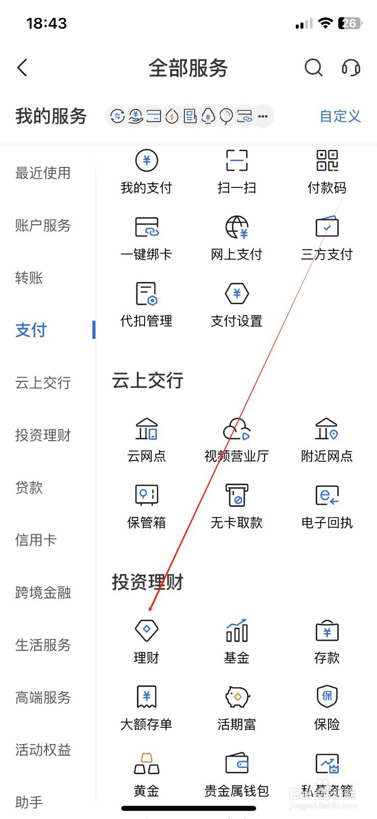 交通银行怎样查看理财