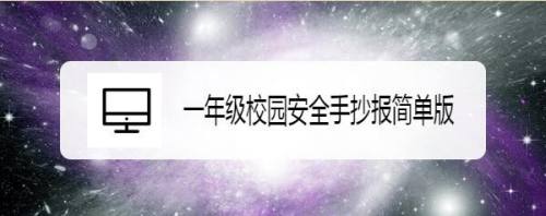 一年级校园安全手抄报简单版