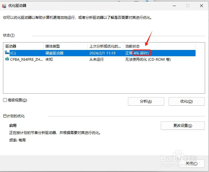 Win11如何快速打开和运行磁盘碎片整理工具？