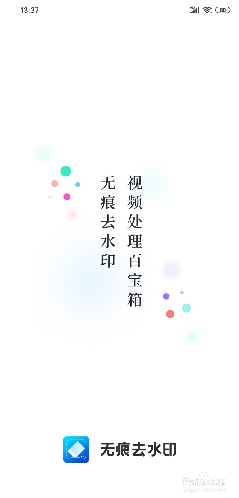 如何去掉手机图片上的水印