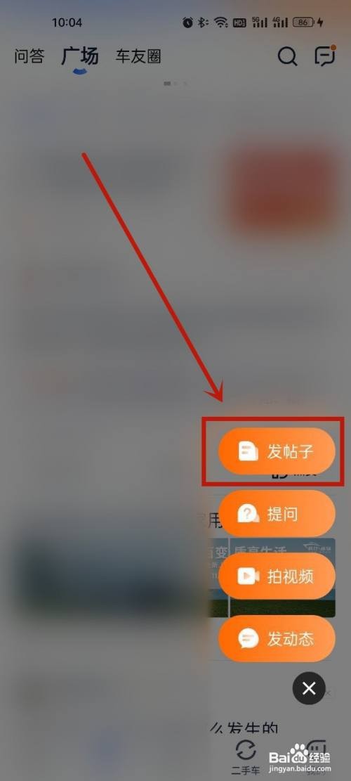 汽车之家如何发布帖子