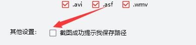 如何设置搜狐影音截图成功提示我保存路径