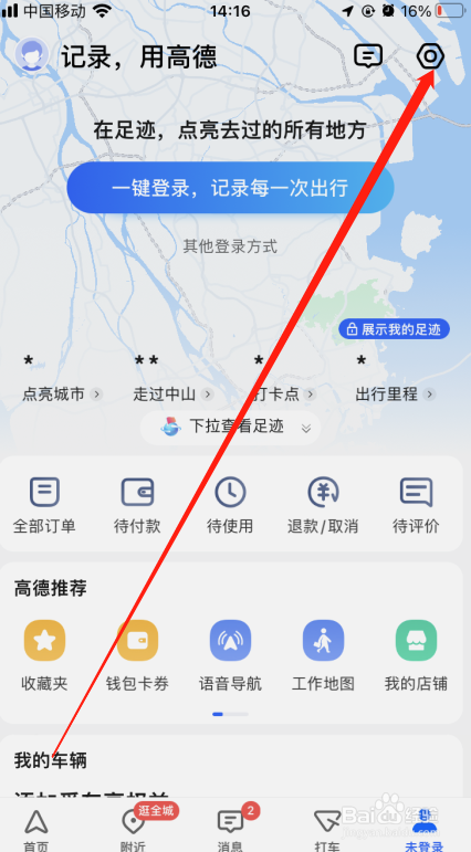 高德地图怎么更换语音包