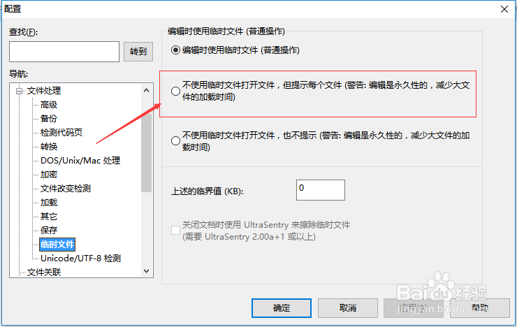 UltraEdit怎么设置不使用临时文件打开文件