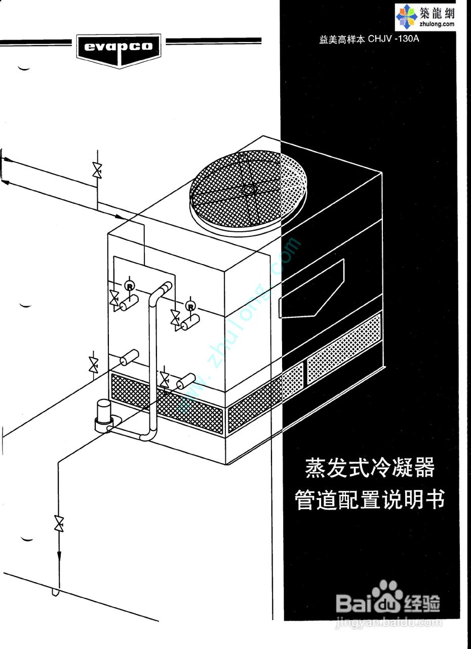 益美高蒸發式冷凝器管道配置說明書