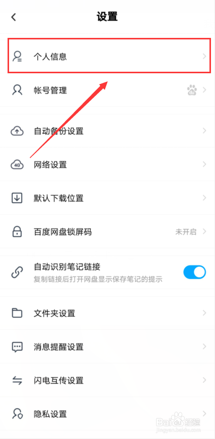 百度网盘怎样更改头像