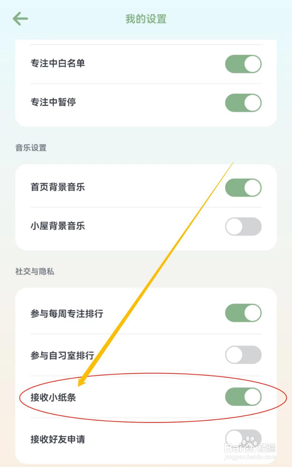 专注崽崽APP在哪里开启接收小纸条呢