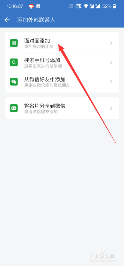 企业微信app怎么添加微信