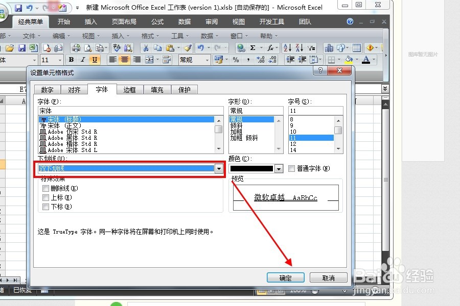 如何更改Excel表格中的下划线类型