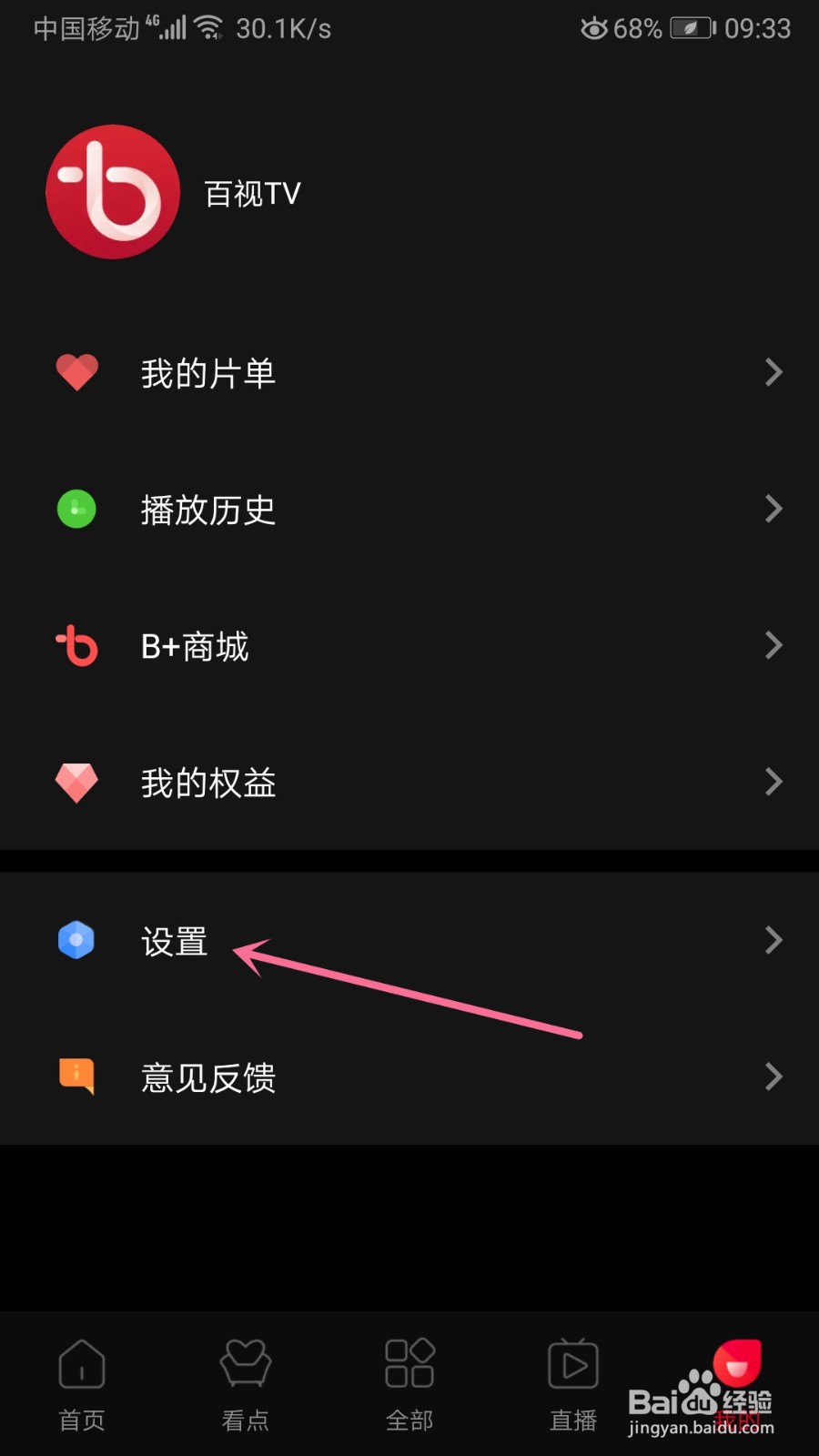 百视TV怎么关闭WiFi自动播放功能