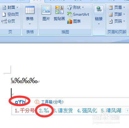 07班word文档里输入千分号和万分号的几种方法