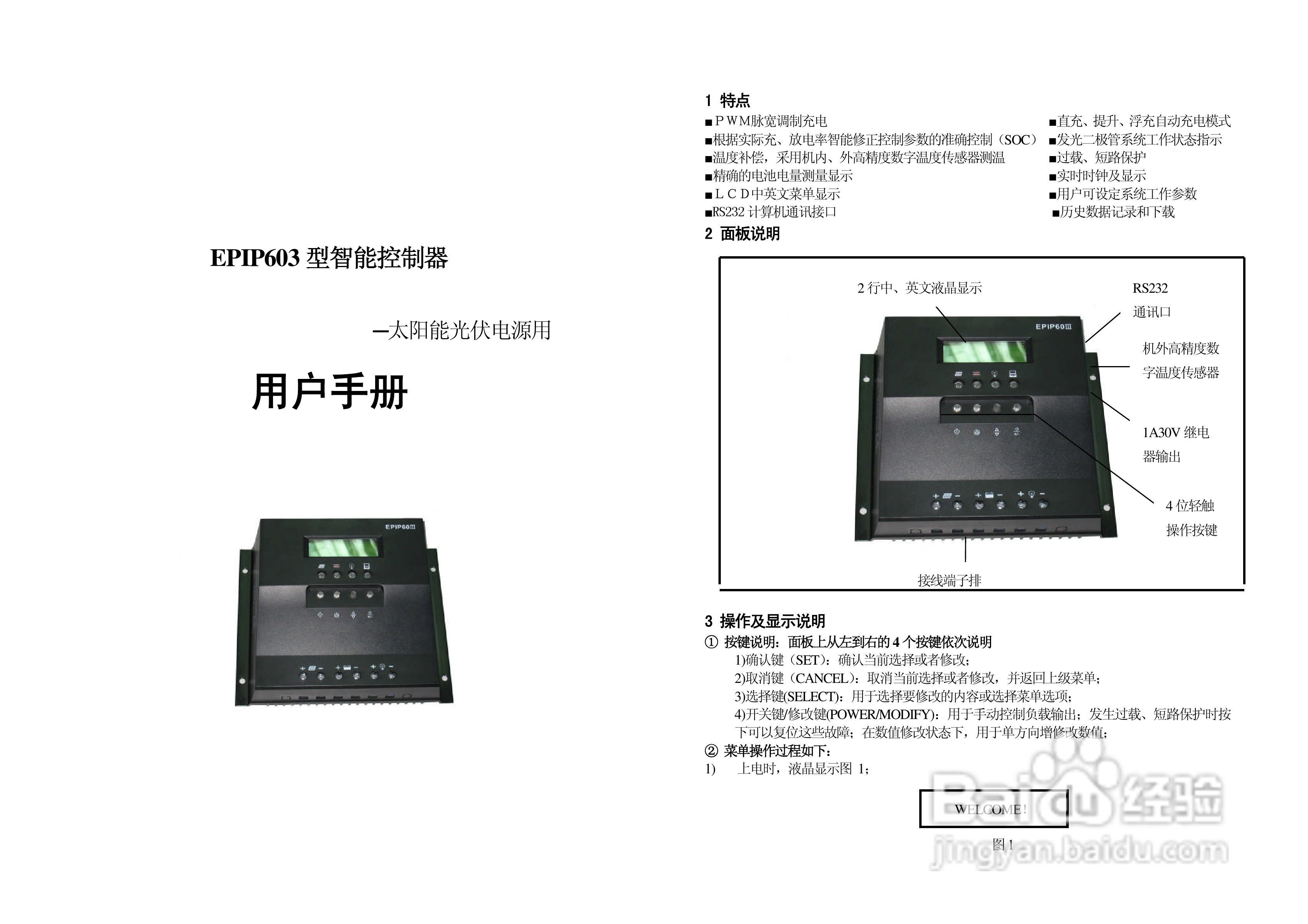 EPIP603太阳能电站控制器产品说明书