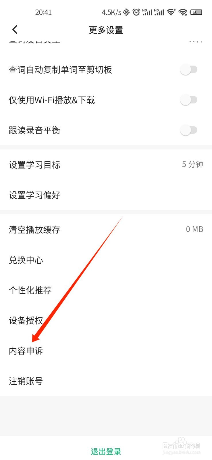 轻听英语APP怎么进行内容申诉