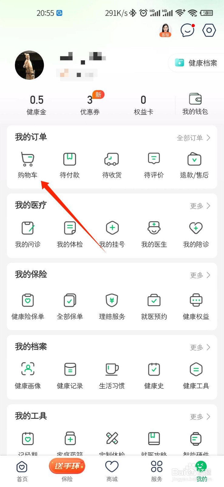 平安健康APP怎么查看个人购物车内容