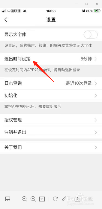 中国农业银行APP自动退出时间怎么更改