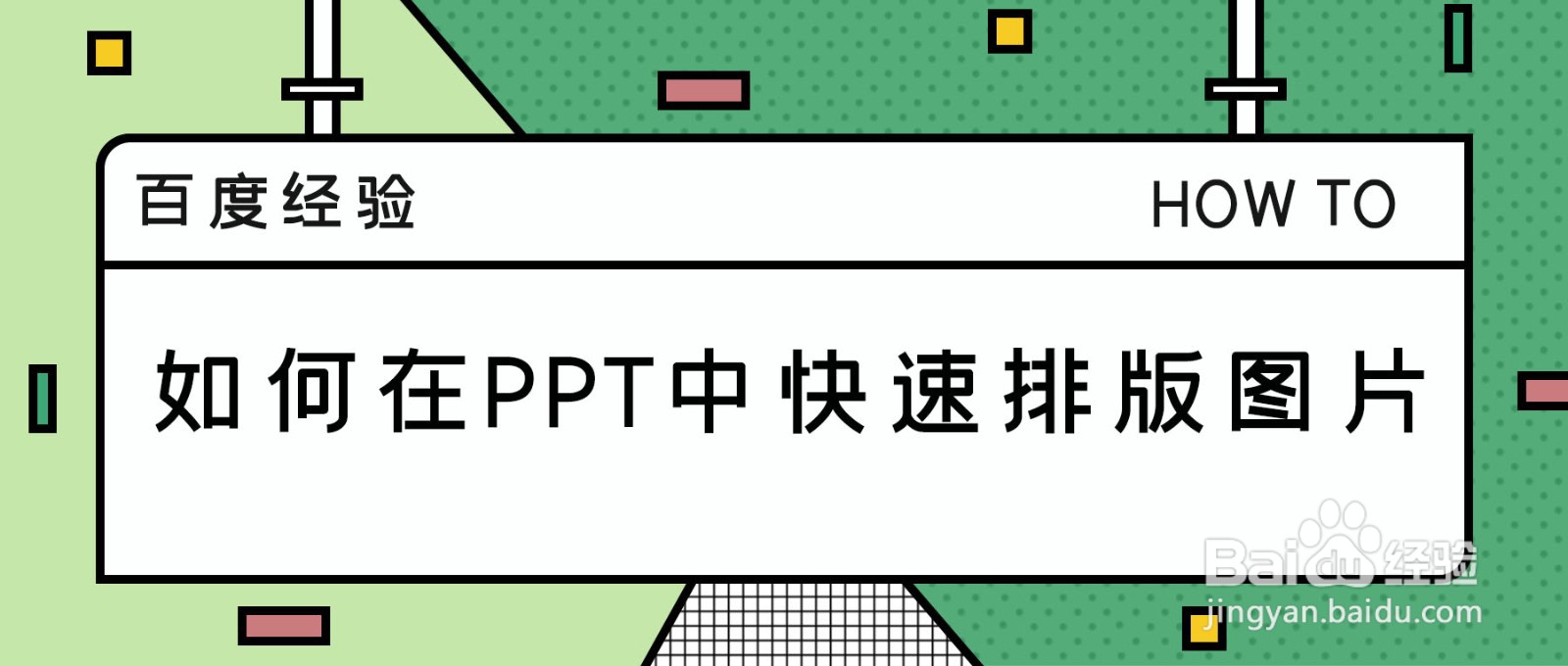 如何在PPT中快速排版图片