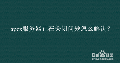apex服务器正在关闭问题怎么解决