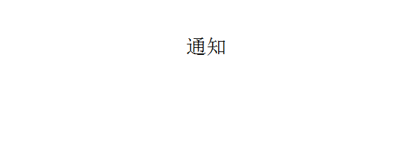 幼儿园六一买服装的通知如何写