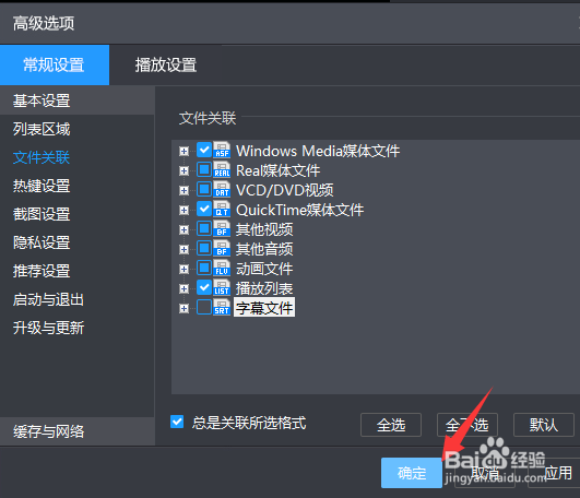 暴风影音如何取消字幕文件关联