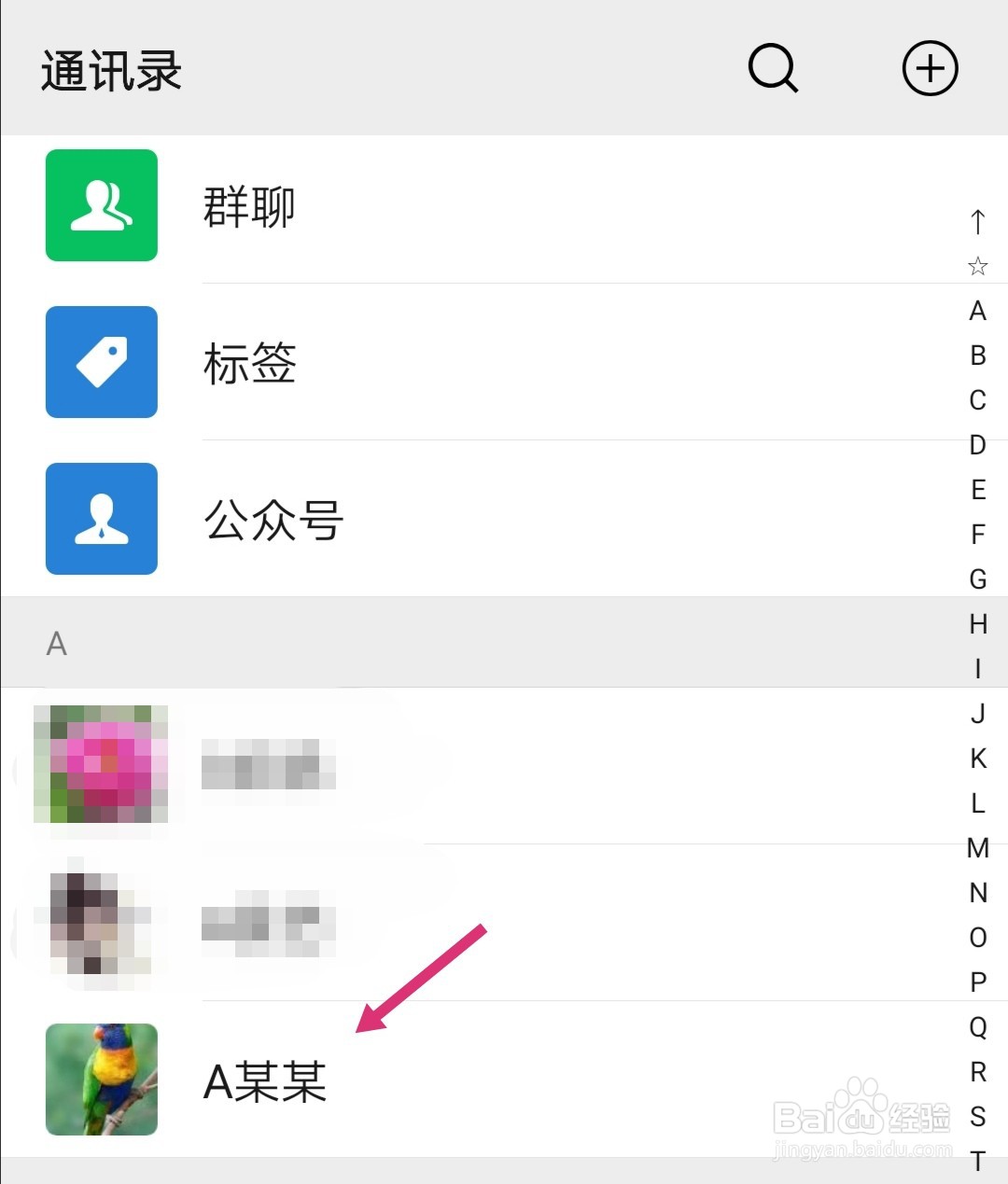 手机微信如何把好友排在前面并快速找到