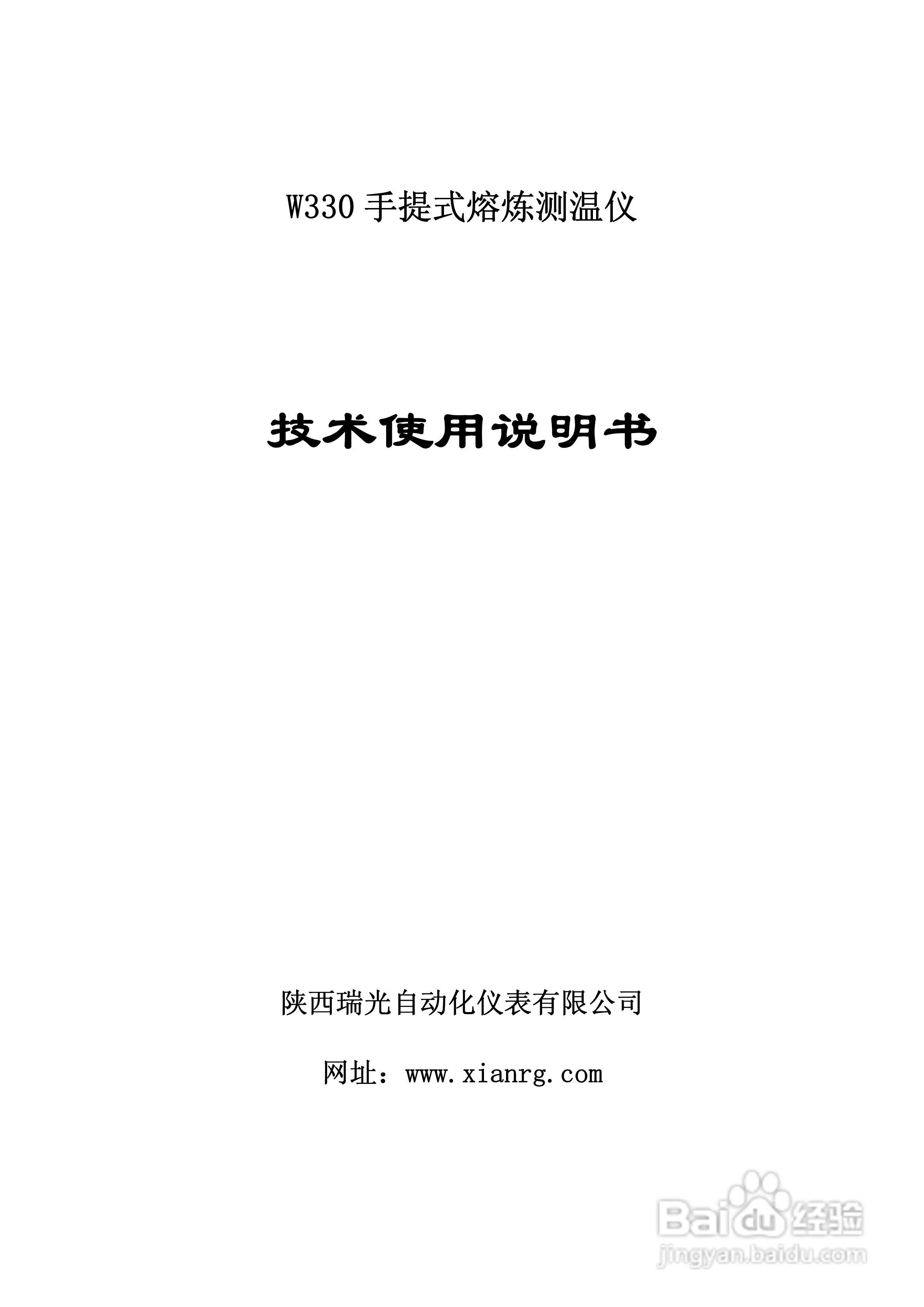 W330手提式熔炼测温仪使用说明书