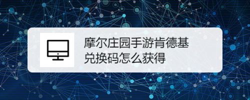 摩尔庄园手游肯德基兑换码怎么获得