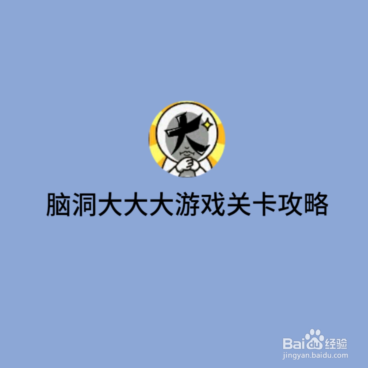 脑洞大大大187关，打地鼠，怎么过关